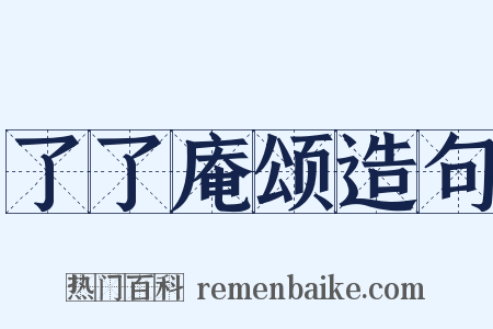 了了庵颂造句是什么意思的图片